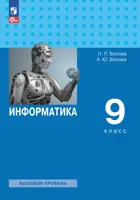 Информатика. 9 класс. Учебник. Базовый уровень. (Просвещение).