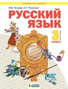 Русский язык. 3 класс. Учебник. Часть 2. ФГОС. (Бином).
