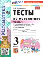 Математика. 3 класс. Тесты. Часть 1. Школа России. ФГОС Новый. (к новому учебнику).