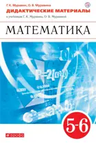 Математика. 5-6 класс. Дидактические материалы.