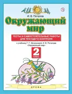 Окружающий мир. 2 класс. Тесты и самостоятельные работы.