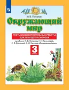 Окружающий мир. 3 класс. Тесты и самостоятельные работы.