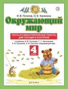 Окружающий мир. 4 класс. Тесты и самостоятельные работы.