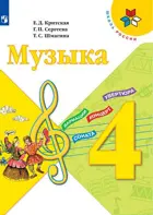 Музыка. 4 класс. Учебник.