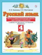 Русский язык. 4 класс. Тесты и самостоятельные работы.