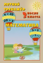 Математика. Летний тренажер после 3 класса.