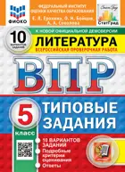Всероссийские проверочные работы (ВПР). Литература. 5 класс. 10 вариантов ФИОКО Статград. ФГОС Новый.