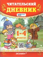 Литературное чтение. 1-4 класс. Читательский дневник. ФГОС Новый.