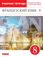 Французский язык. 8 класс. Рабочая тетрадь с контрольными работами и текстами для чтения.