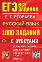 ЕГЭ-2026. Русский язык. 11 класс. 1000 заданий. Часть 1. Банк заданий.