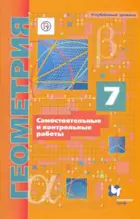 Геометрия. 7 класс. Самостоятельные и контрольные работы. Углубленный.