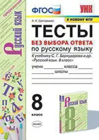 Русский язык. 8 класс. Тесты. Без выбора ответа. УМК Бархударова.