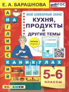 Английский язык. 5-6 класс. Кухня, продукты и другие темы.