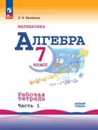 Алгебра. 7 класс. Рабочая тетрадь. Часть 1. (к новому учебнику Макарычева).