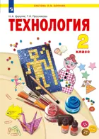 Технология. 2 класс. Учебное пособие. ФГОС. (Просвещение).
