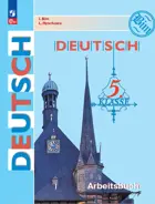 Немецкий язык. 5 класс. Рабочая тетрадь. ФГОС Новый.