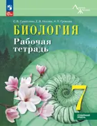 Биология. 7 класс. Рабочая тетрадь. "Линия Жизни". Углублённый уровень.