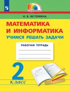 Математика и информатика. 2 класс. Учимся решать задачи.