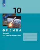 Физика. 10 класс. Тетрадь для лабораторных работ. ФГОС. (Бином).
