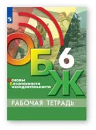 Егоров. Основы безопасности жизнедеятельности. 6 класс. Рабочая тетрадь.