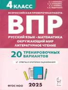 Всероссийские проверочные работы. (ВПР). Рус. язык,математика, окр. мир, лит. чтение. 4 класс. 20 тренировочных вариантов. ФГОС Новый.