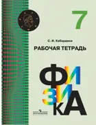 Физика. 7 класс. Рабочая тетрадь.