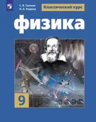 Физика. 9 класс. Учебник.