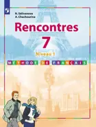 Французский язык 7 класс. Учебник. Встречи.