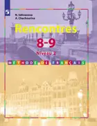 Французский язык 8-9 класс. Учебник. Встречи. 