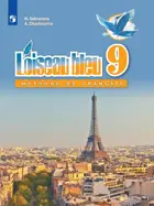 Французский язык. 9 класс. Учебник. 