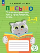 1-4 класс. Письмо. Понимаю и различаю текст, предложение, слово. Тетрадь-помощница.