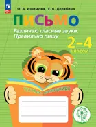 2-4 класс. Письмо. Различаю гласные звуки. Правильно пишу. Тетрадь-помощница.