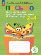 1-4 класс. Письмо. Различаю звонкие и глухие согласные звуки. Правильно пишу. Тетрадь-помощница.
