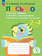 1-4 класс. Письмо. Различаю твердые и мягкие согласные звуки. Обозначаю мягкость согласных. Тетрадь-помощница.