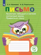 1-4 класс. Письмо. Различаю твердые и мягкие согласные звуки. Правильно пишу. Тетрадь-помощница.