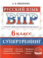 Всероссийские проверочные работы (ВПР). Русский язык. 6 класс. Супертренинг.