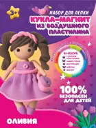 Кукла-магнит из пластилина Оливия. (Стандарт). KiKi.