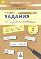 Русский язык. Математика. 2 класс. Комбинированные занятия по чистописанию. 60 занятий.