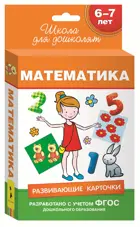 6-7 лет. Математика. Развивающие карточки. 
