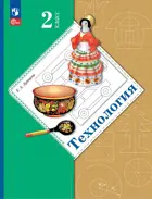 Технология. 2 класс. Учебное пособие. (Просвещение).