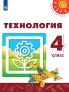 Технология. 4 класс. Учебник.
