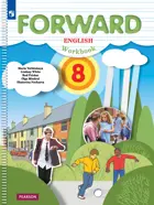 Английский язык. 8 класс. Forward. Рабочая тетрадь. (Просвещение).