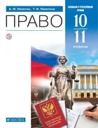 Право. 10-11 класс. Учебник. Базовый и углубленный.