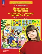 6-7 лет. Диагностика готовности к чтению и письму. Рабочая тетрадь. ФГОС ДО Новый.