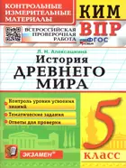 Всероссийские проверочные работы (ВПР). История древнего мира. 5 класс. КИМ. ФГОС новый.