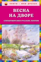 Весна на дворе. Стихотворения русских поэтов. Книги - мои друзья.
