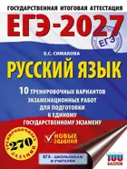 ЕГЭ-2027. Русский язык. 10 тренировочных вариантов экзаменационных работ для подготовки к ЕГЭ.