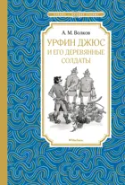 Урфин Джюс и его деревянные солдаты. Чтение - лучшее учение.