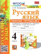 Русский язык. 4 класс. Рабочая тетрадь. Часть 2. Школа России. (к новому ФПУ). (2025)