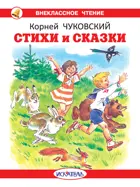 Стихи и сказки с цветными иллюстрациями. Внеклассное чтение.